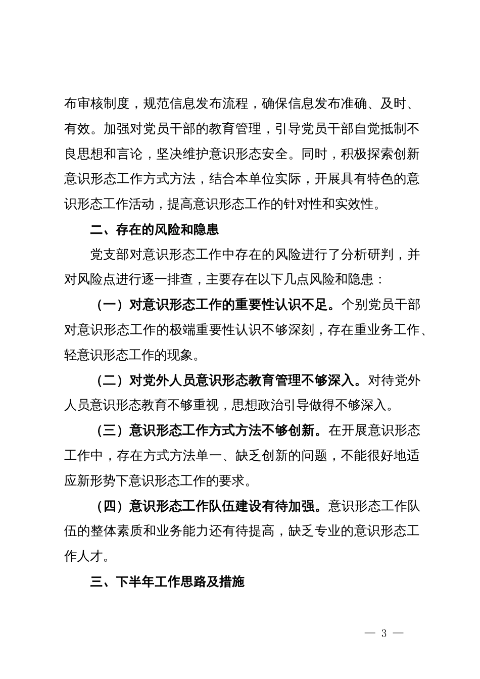 局2024年上半年意识形态分析研判报告_第3页