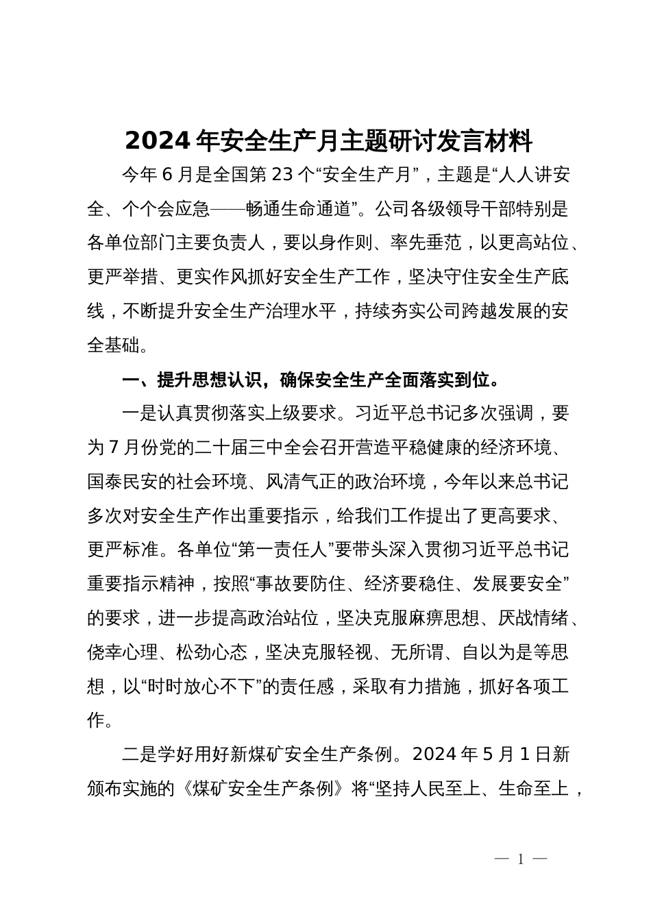 2024年安全生产月主题研讨发言材料_第1页