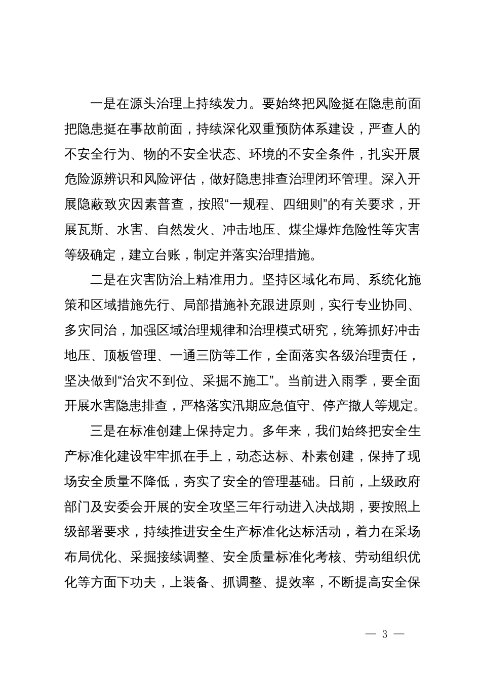 2024年安全生产月主题研讨发言材料_第3页
