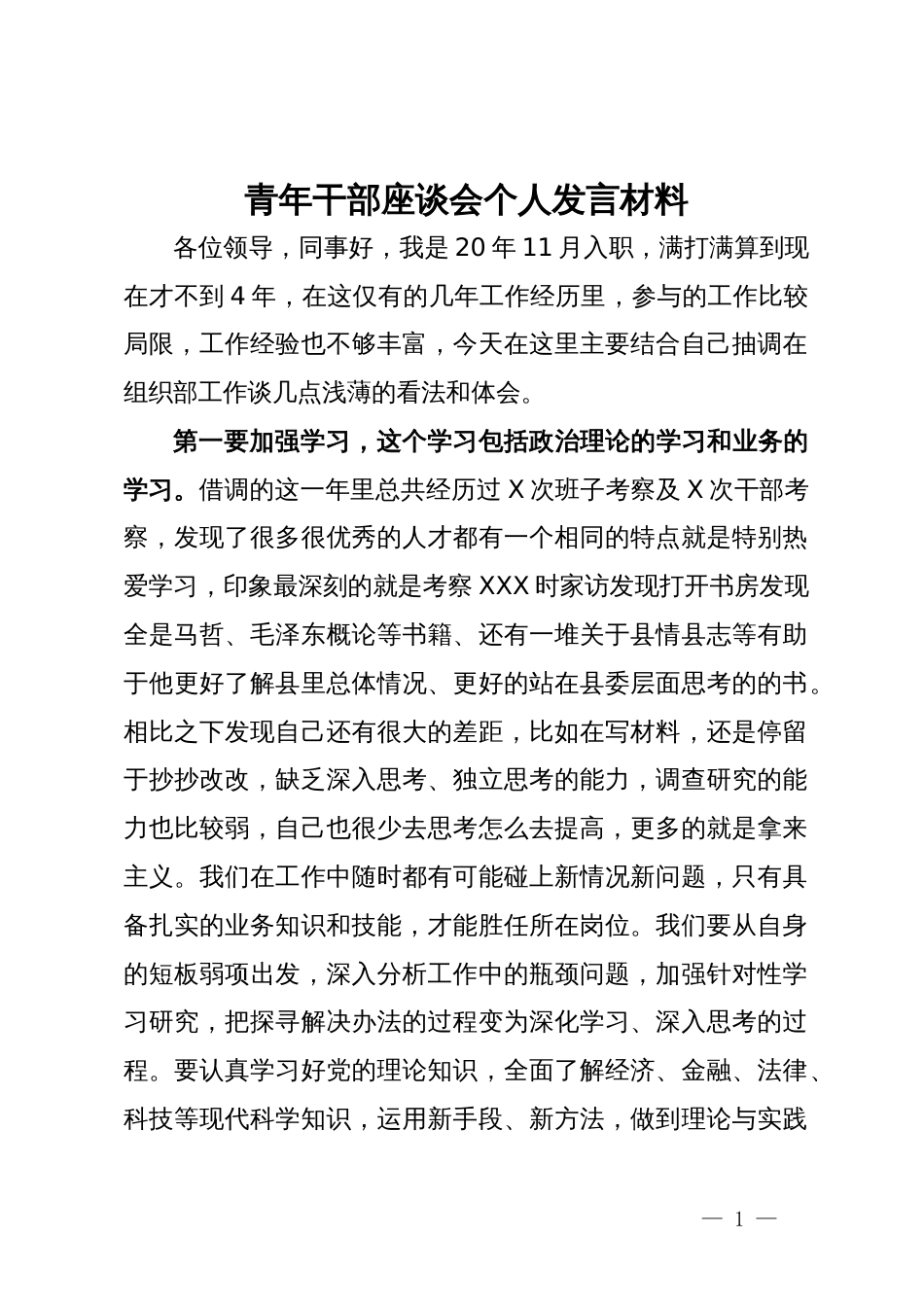 青年干部座谈会个人发言材料_第1页