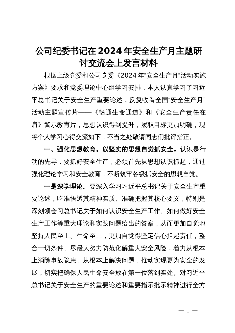 公司纪委书记在2024年安全生产月主题研讨交流会上发言材料_第1页