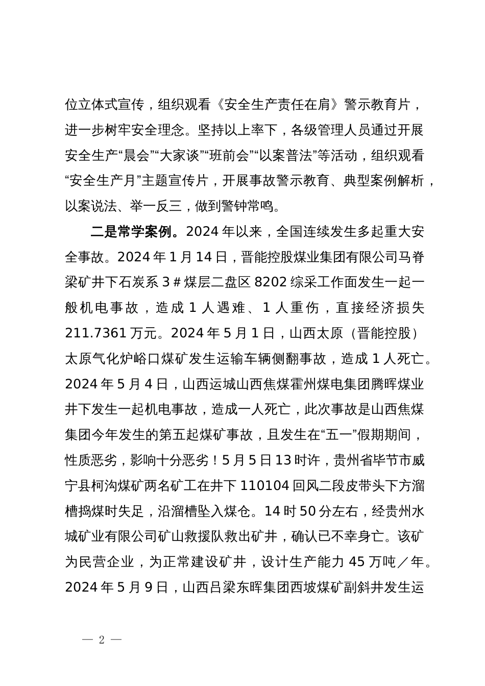 公司纪委书记在2024年安全生产月主题研讨交流会上发言材料_第2页