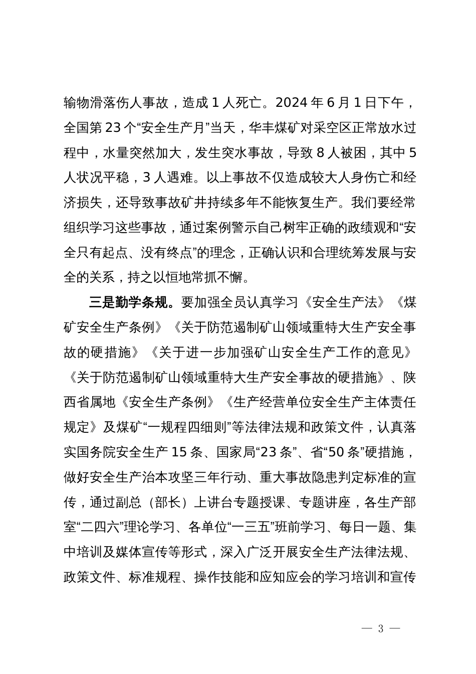 公司纪委书记在2024年安全生产月主题研讨交流会上发言材料_第3页