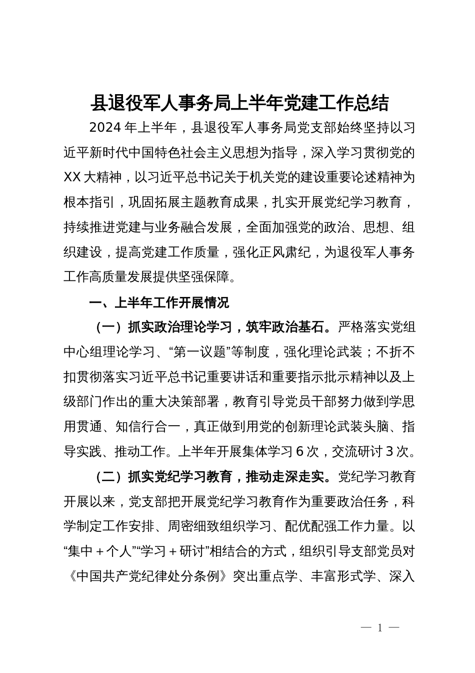 县退役军人事务局上半年党建工作总结_第1页