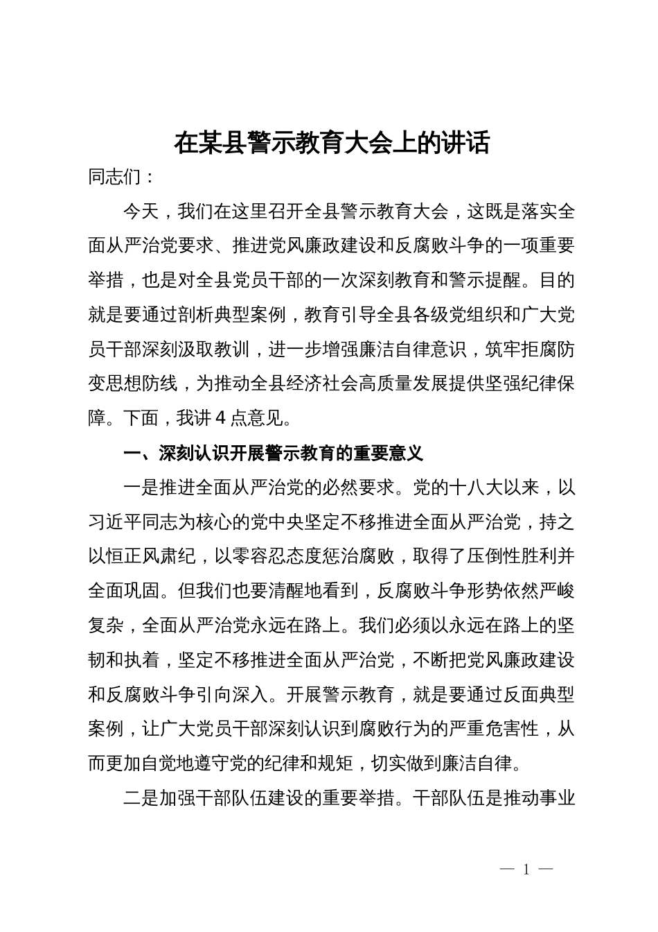 在某县警示教育大会上的讲话_第1页