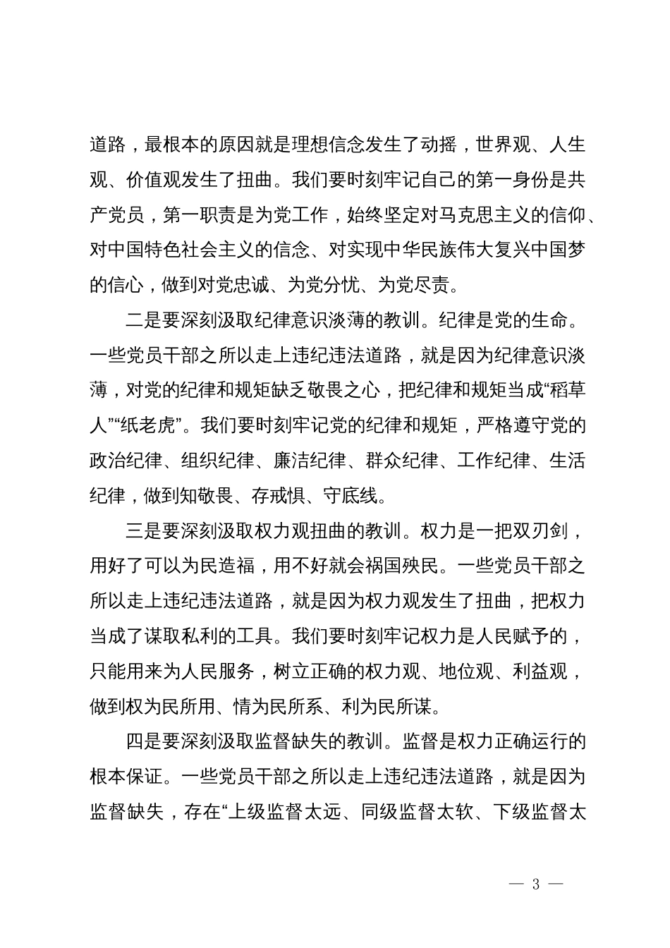 在某县警示教育大会上的讲话_第3页