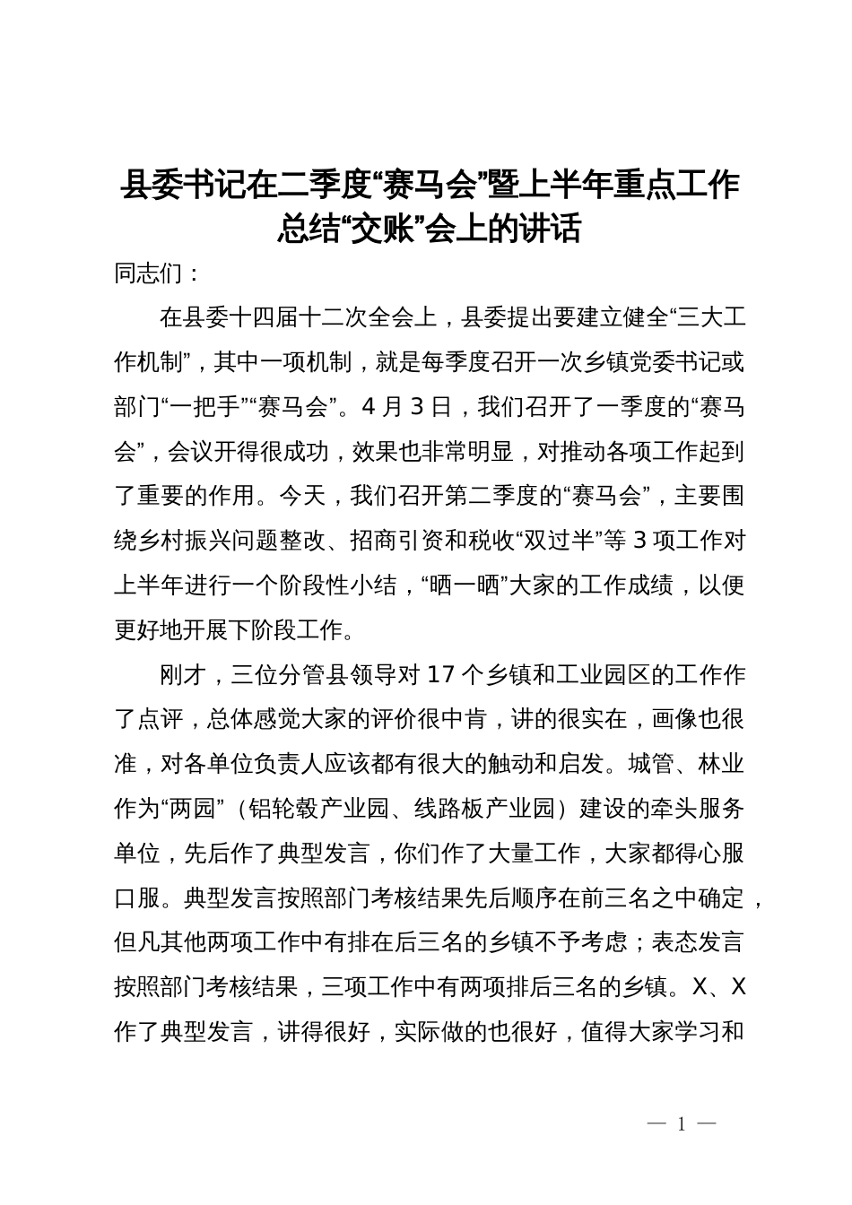 县委书记在二季度“赛马会”暨上半年重点工作总结“交账”会上的讲话_第1页