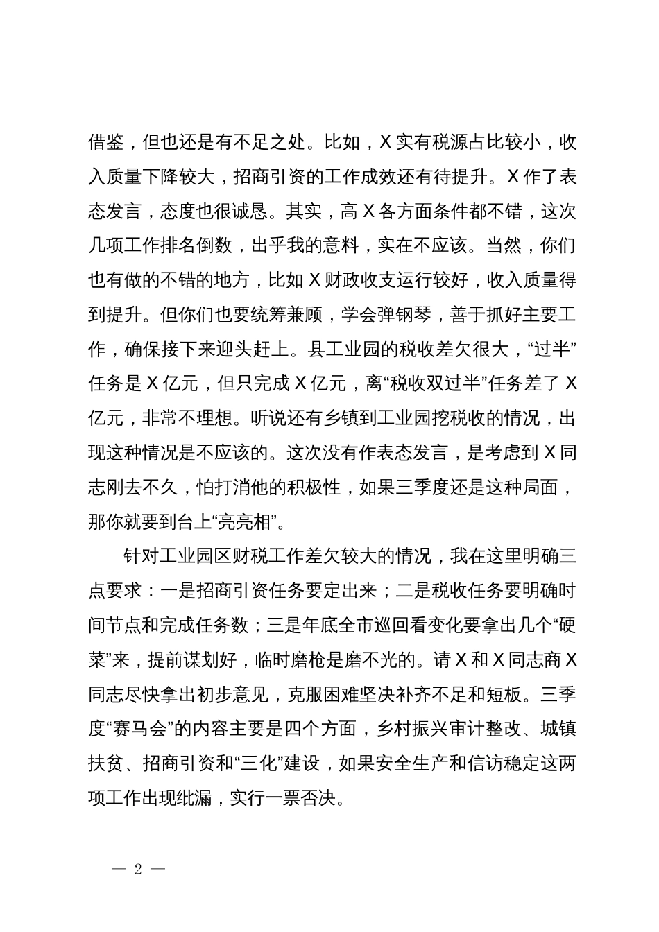 县委书记在二季度“赛马会”暨上半年重点工作总结“交账”会上的讲话_第2页