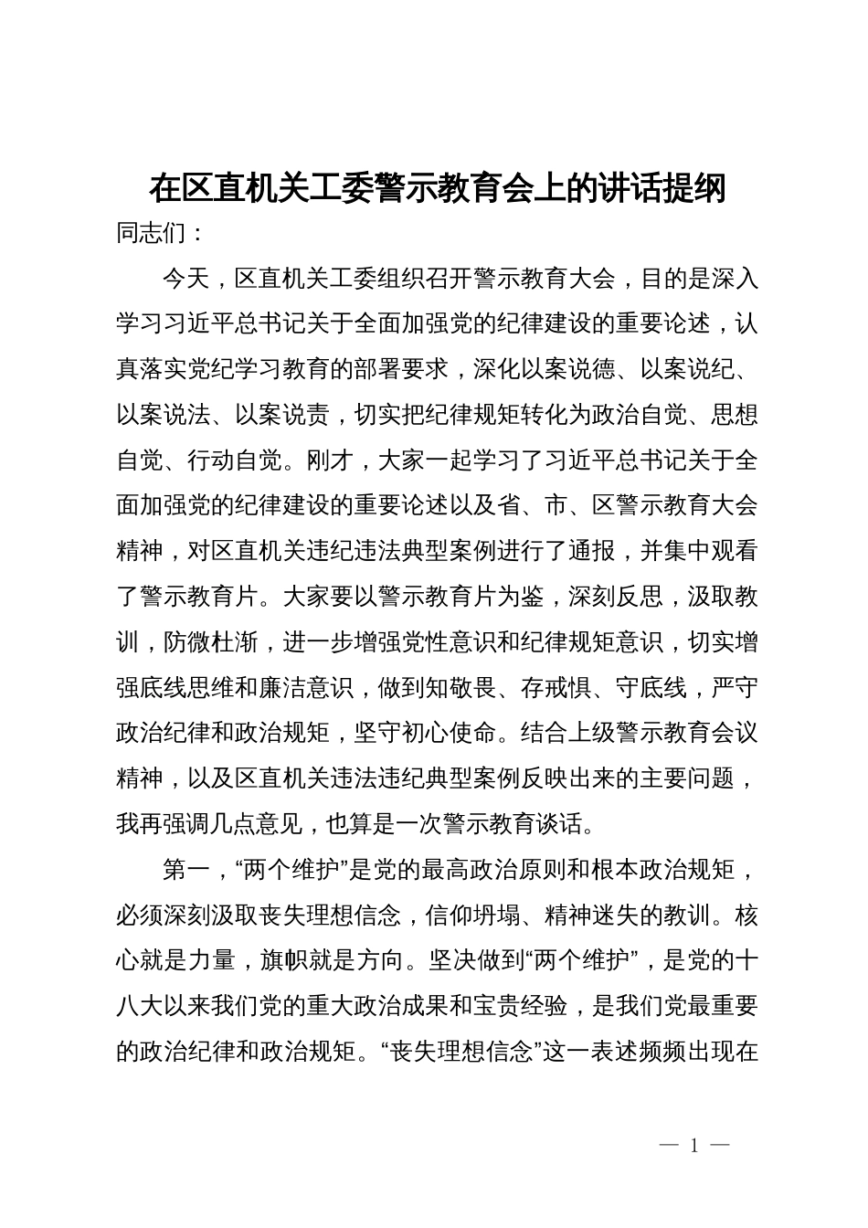 在区直机关工委警示教育会上的讲话提纲_第1页