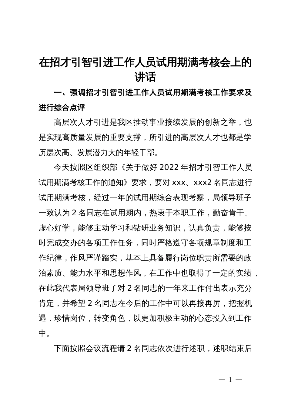 在招才引智引进工作人员试用期满考核会上的讲话_第1页