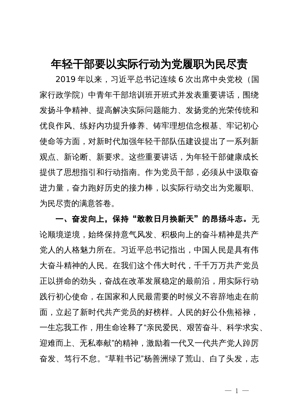 研讨发言：年轻干部要以实际行动为党履职为民尽责_第1页