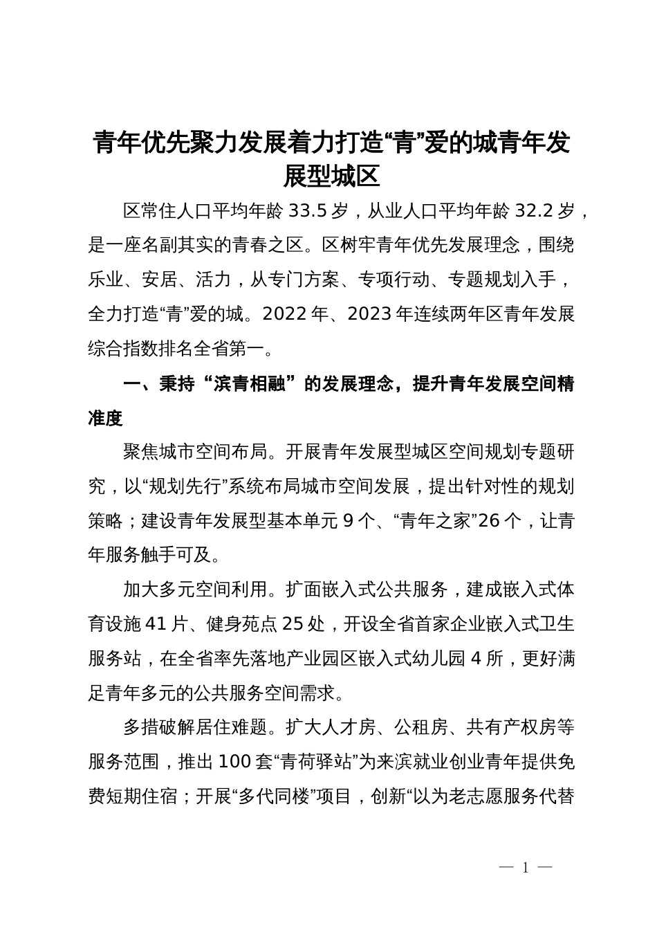 团区委书记在青年发展座谈会上的交流发言_第1页