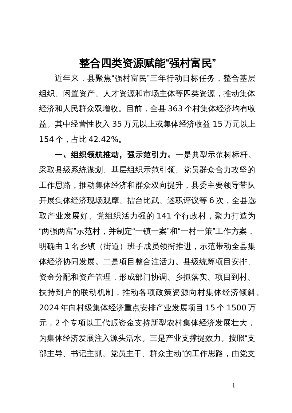 经验做法：整合四类资源 赋能“强村富民”_第1页