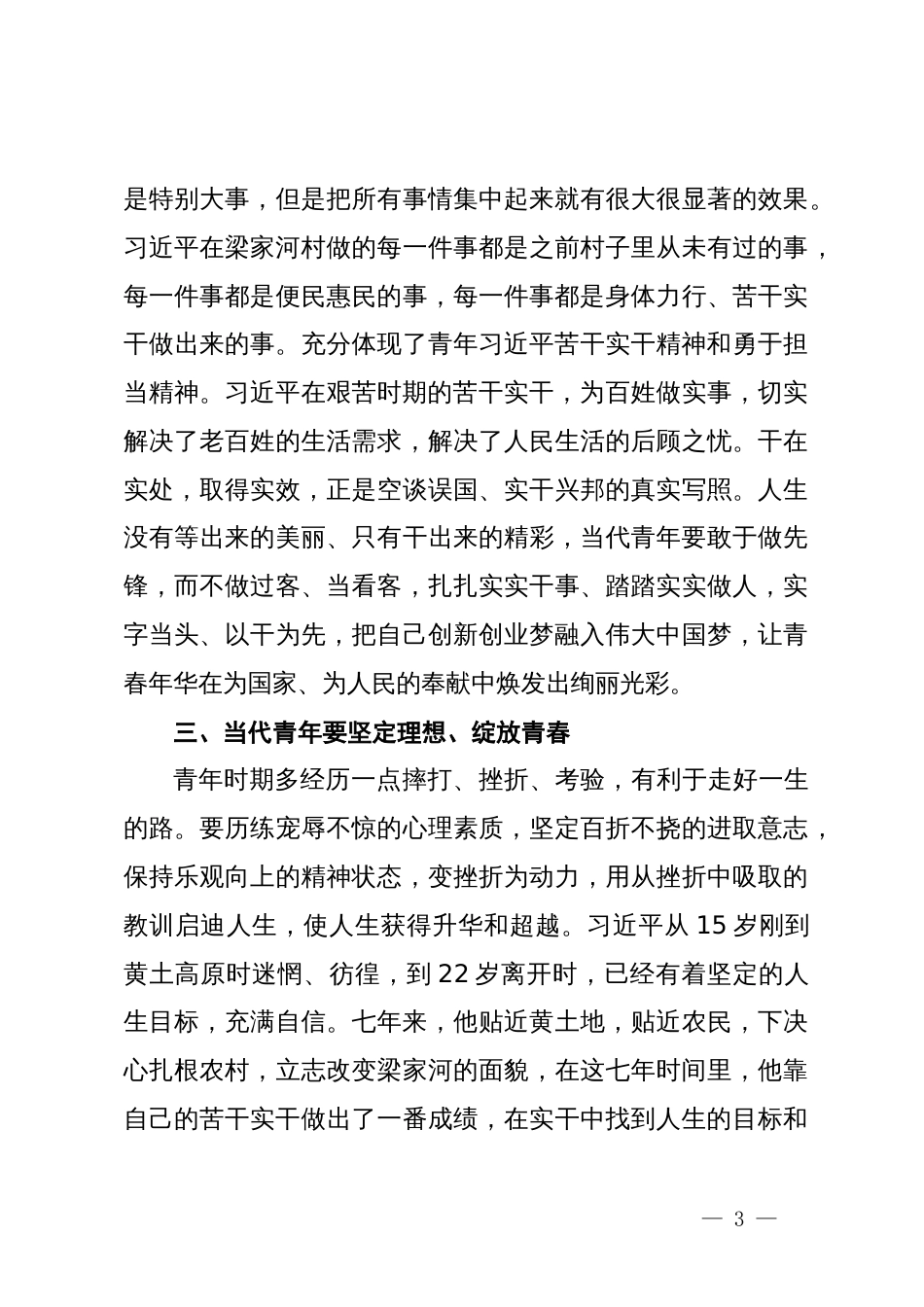 读《习近平的七年知青岁月》心得体会：寻找当代青年的奋斗标杆_第3页