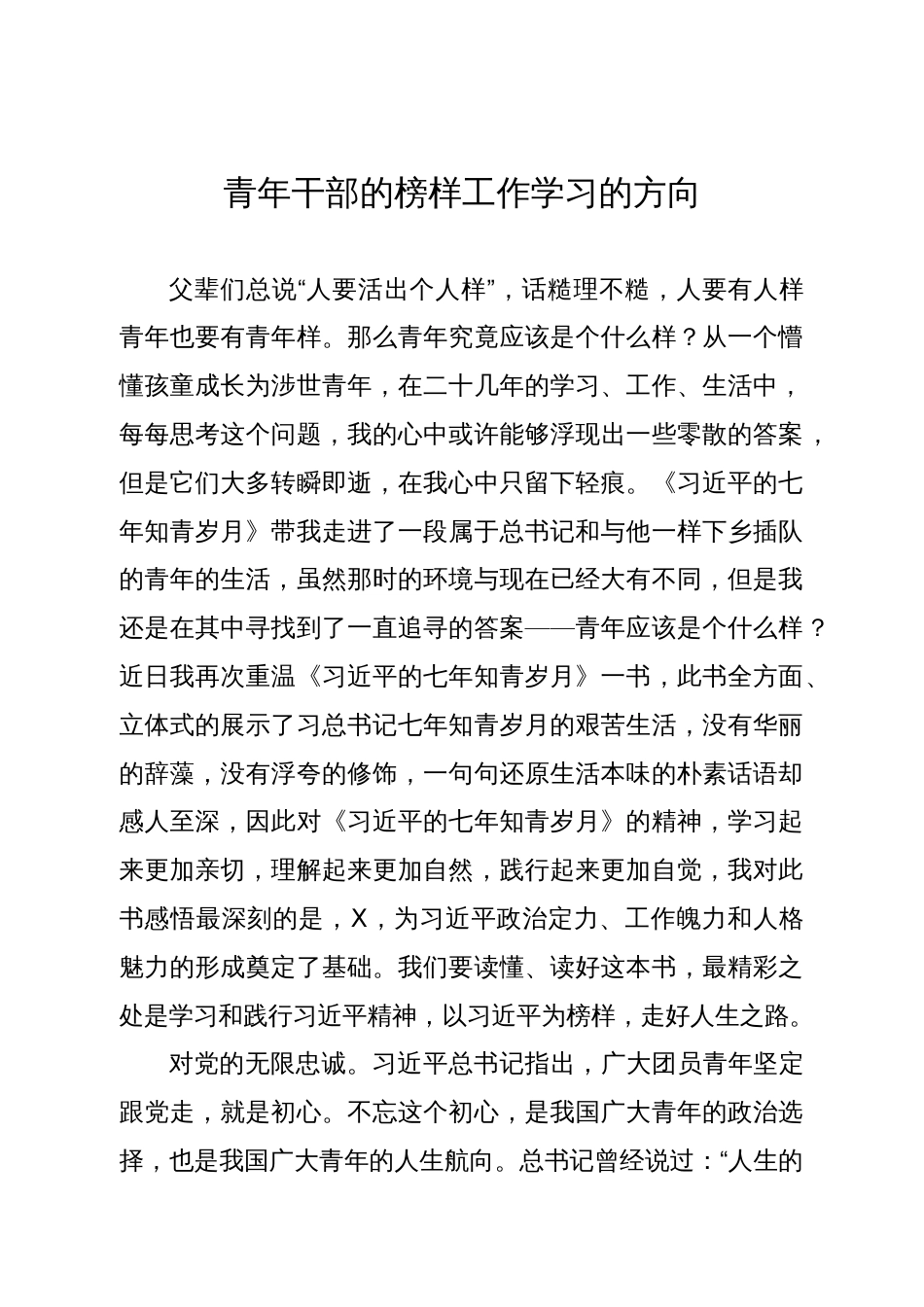 读《习近平的七年知青岁月》心得体会：青年干部的榜样工作学习的方向_第1页