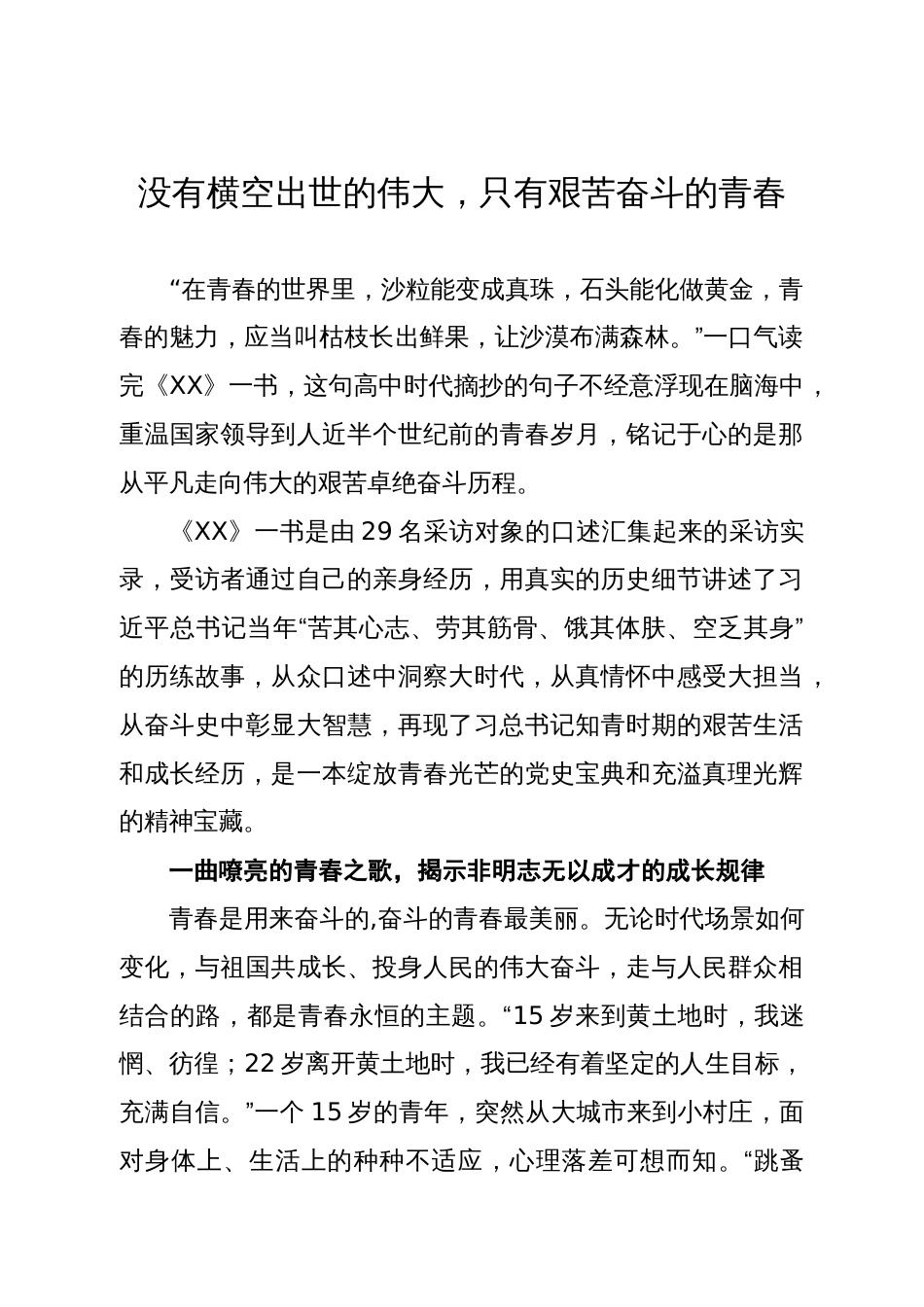 青年干部心得体会：没有横空出世的伟大，只有艰苦奋斗的青春_第1页