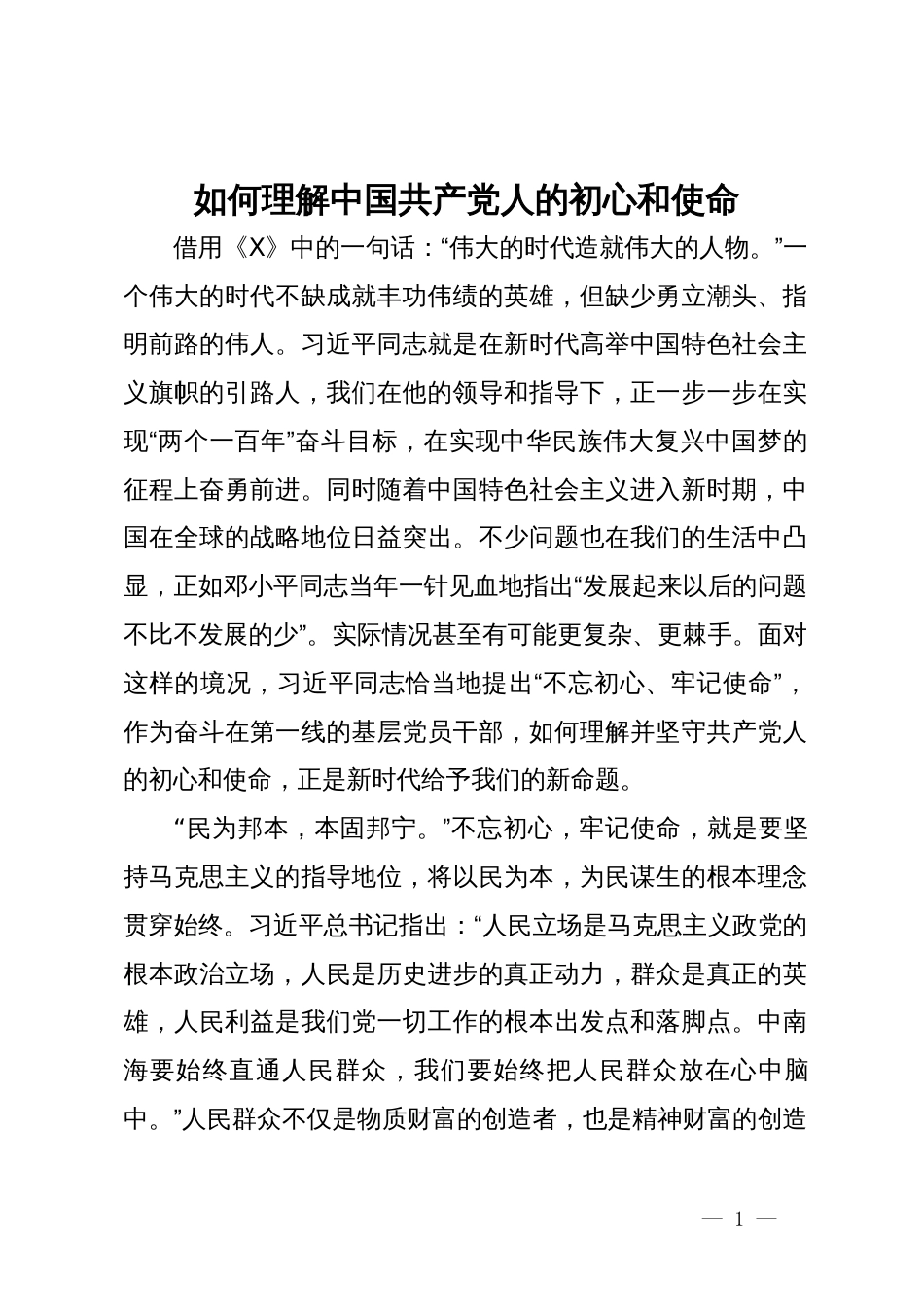 研讨发言：如何理解中国共产党人的初心和使命_第1页