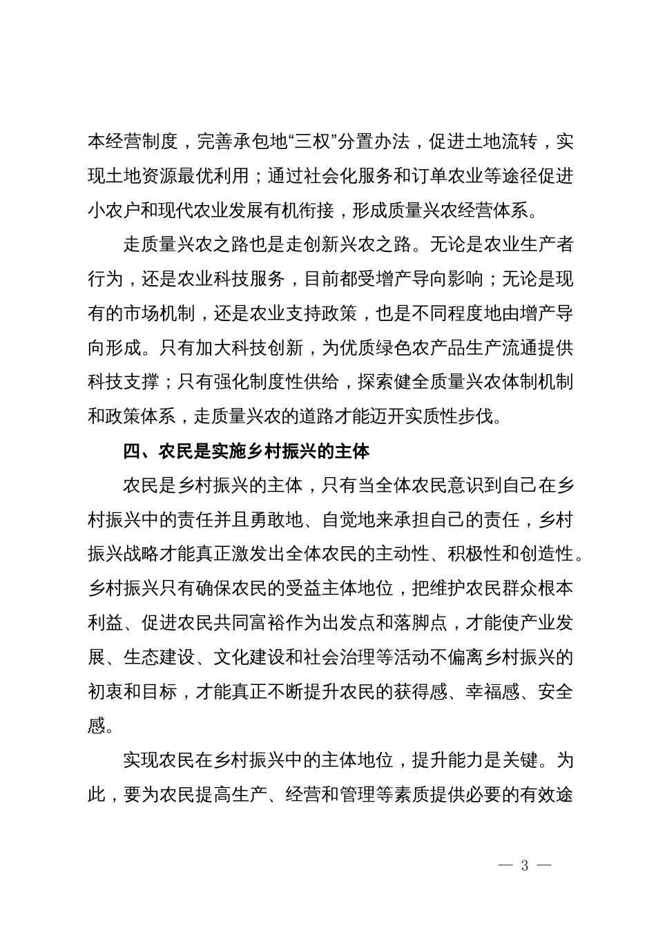 研讨发言：把牢乡村振兴总抓手，开创“三农”工作新局面_第3页
