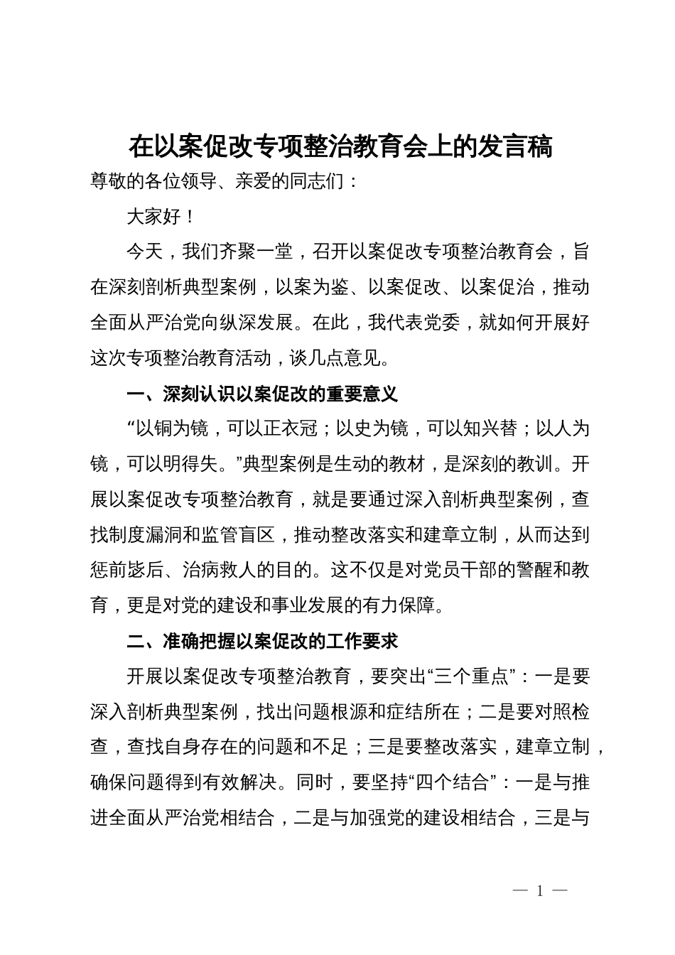 在以案促改专项整治教育会上的发言稿_第1页