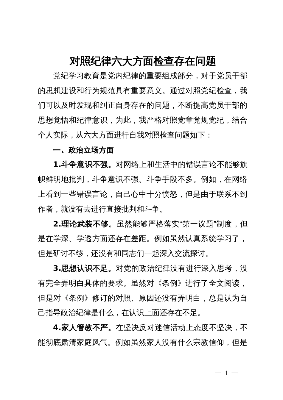 对照纪律六大方面检查存在问题_第1页