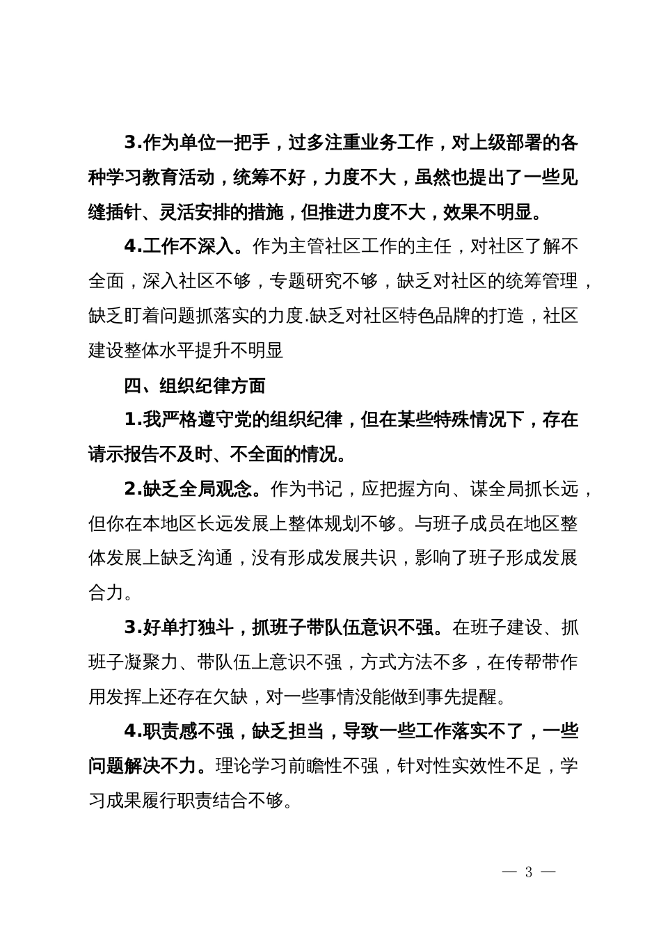 对照纪律六大方面检查存在问题_第3页