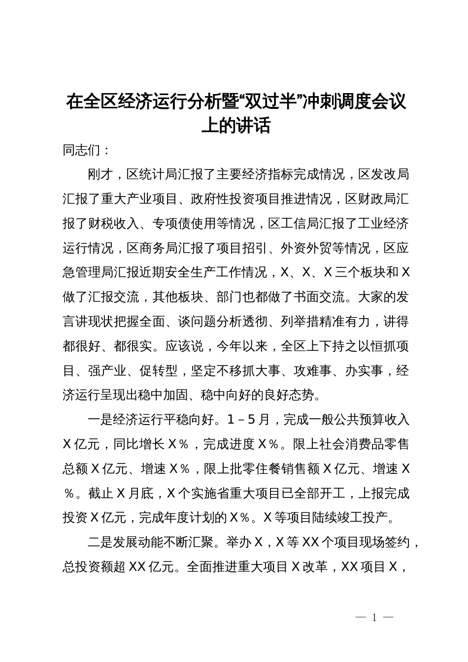 在全区经济运行分析暨“双过半”冲刺调度会议上的讲话_第1页