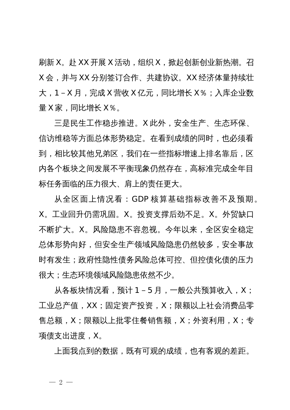 在全区经济运行分析暨“双过半”冲刺调度会议上的讲话_第2页