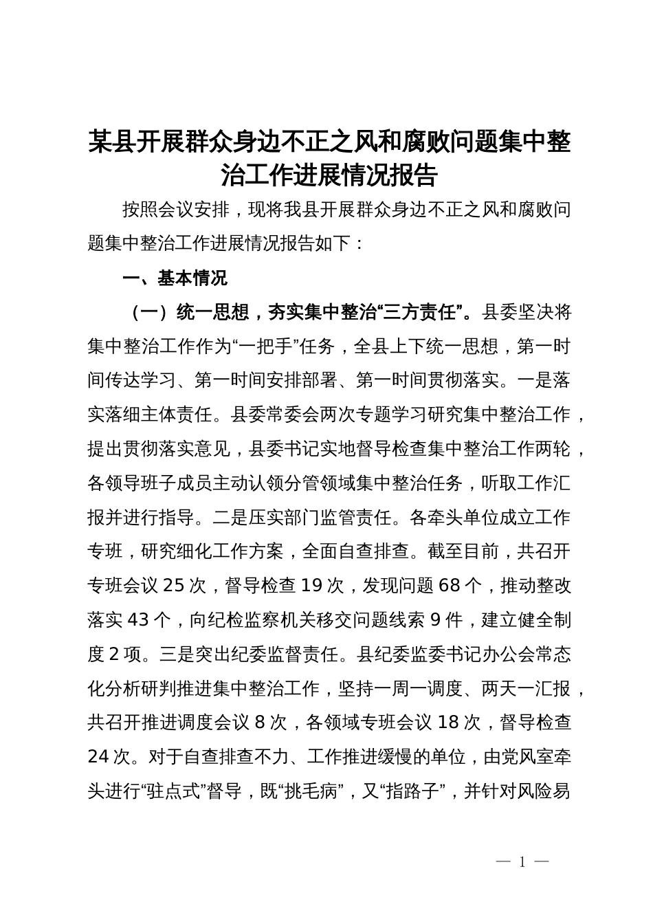 某县开展群众身边不正之风和腐败问题集中整治工作进展情况报告_第1页