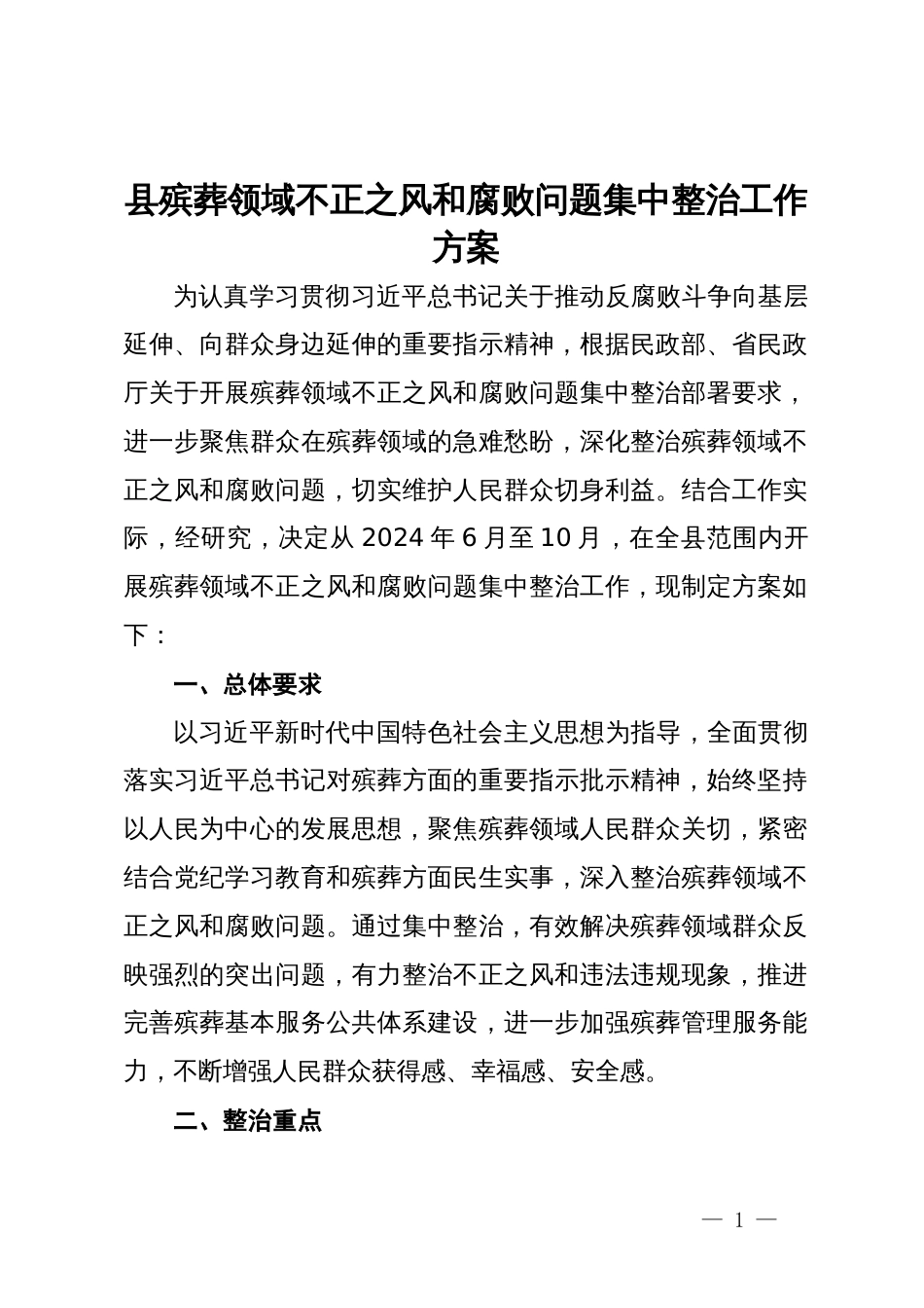 县殡葬领域不正之风和腐败问题集中整治工作方案_第1页