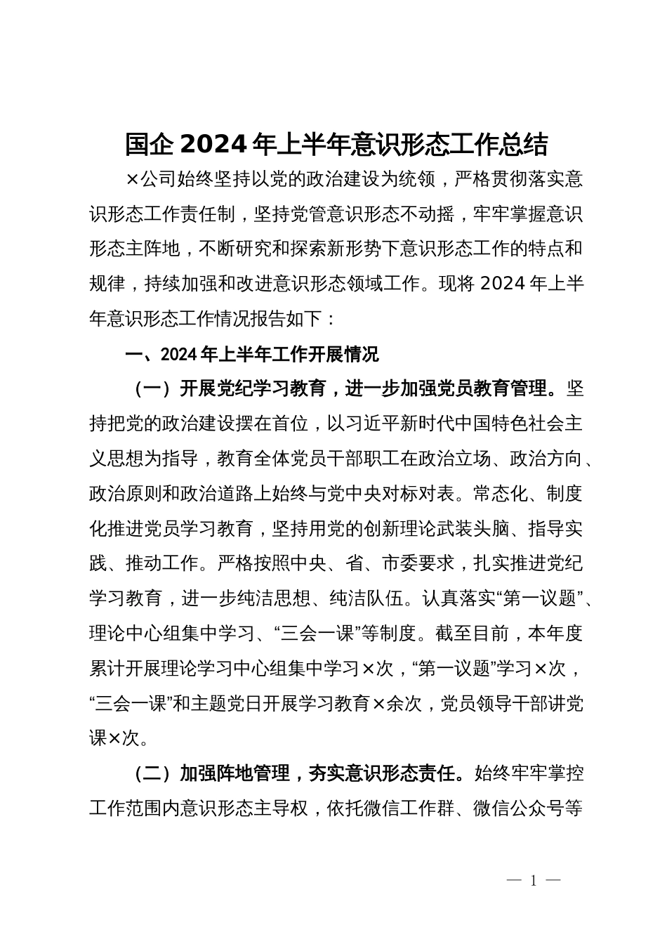 国企2024年上半年意识形态的工作总结_第1页