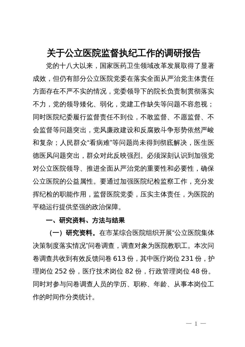 关于公立医院监督执纪工作的调研报告_第1页