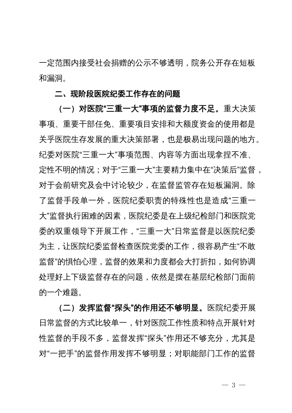 关于公立医院监督执纪工作的调研报告_第3页