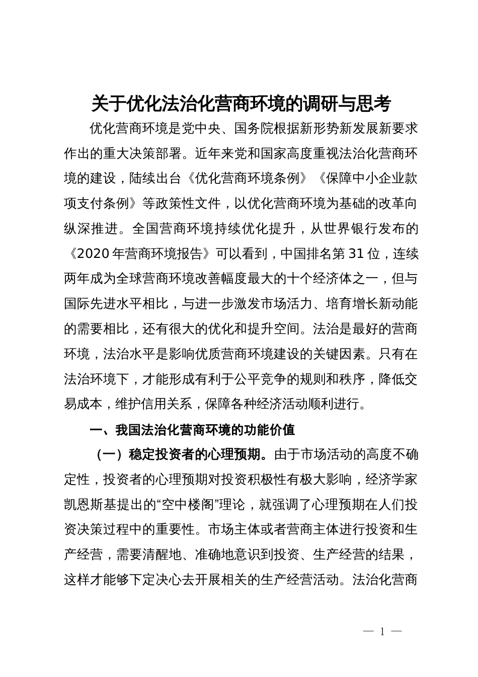 关于优化法治化营商环境的调研与思考_第1页