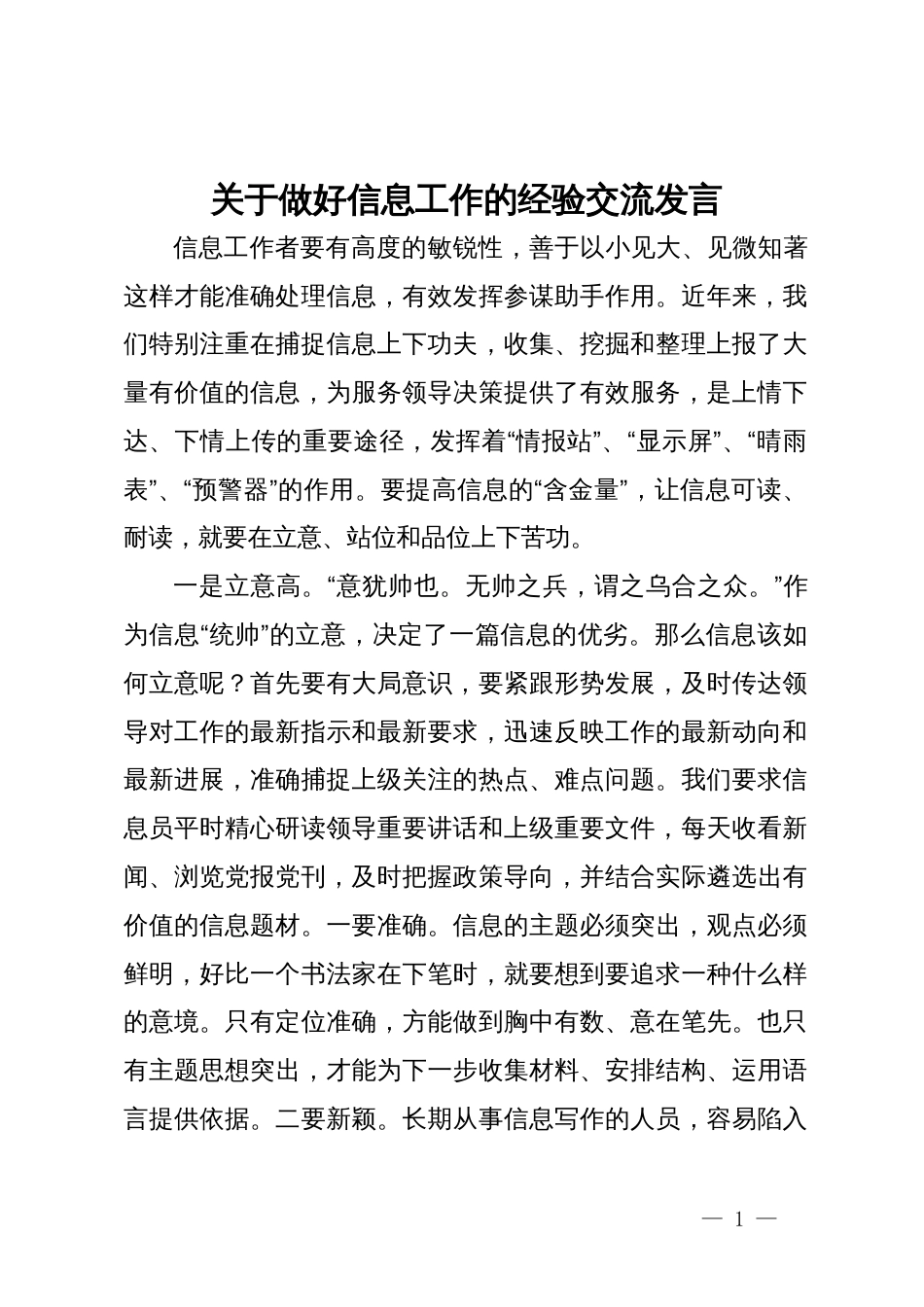 关于做好信息工作的经验交流发言_第1页