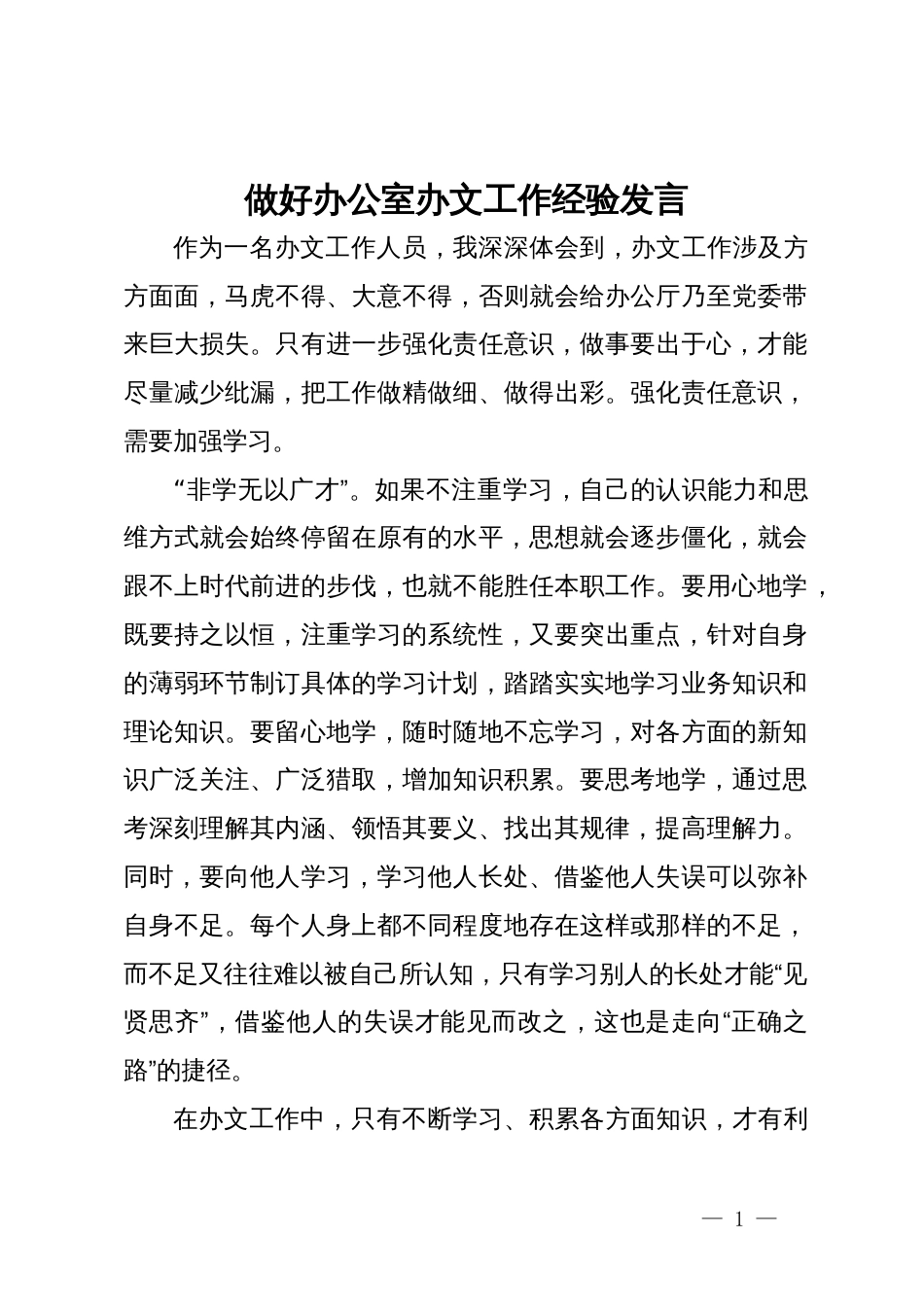 做好办公室办文工作经验发言_第1页