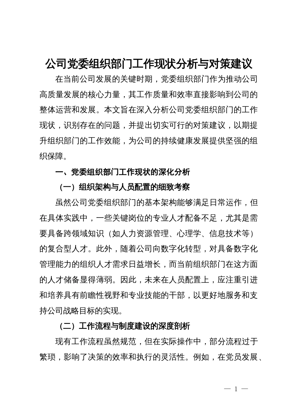 公司党委组织部门工作现状分析与对策建议_第1页