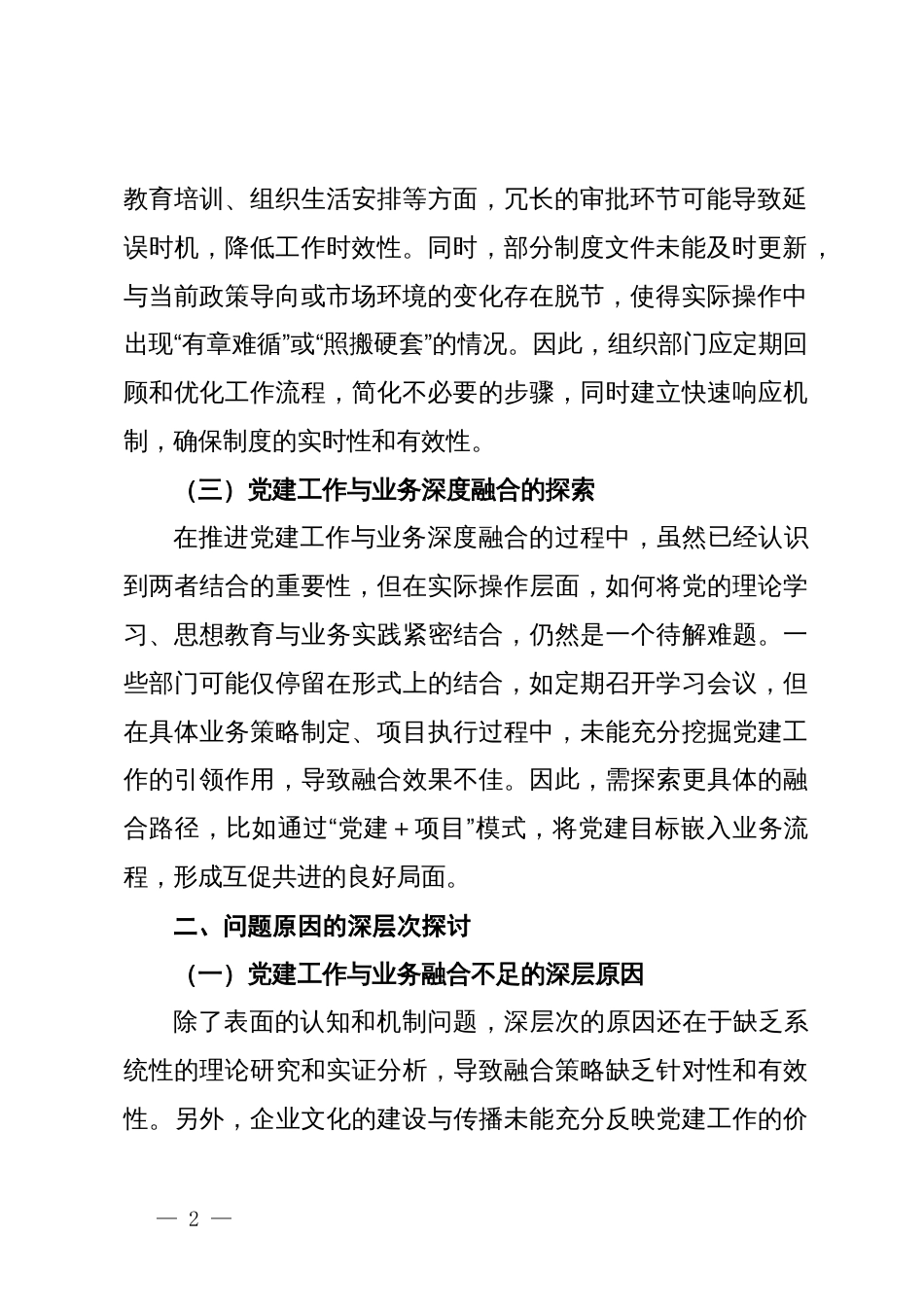 公司党委组织部门工作现状分析与对策建议_第2页