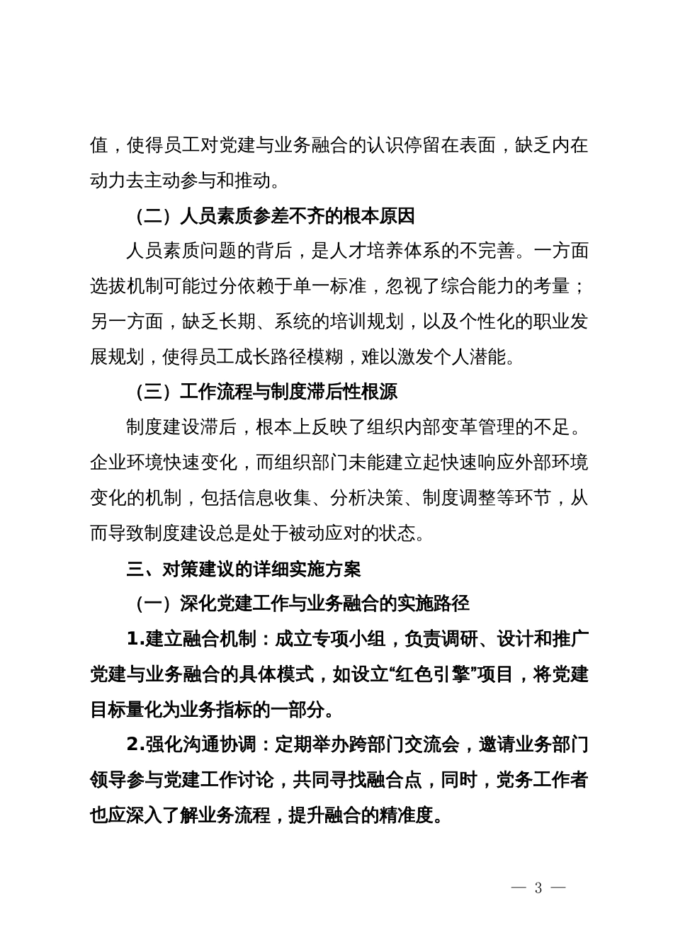 公司党委组织部门工作现状分析与对策建议_第3页