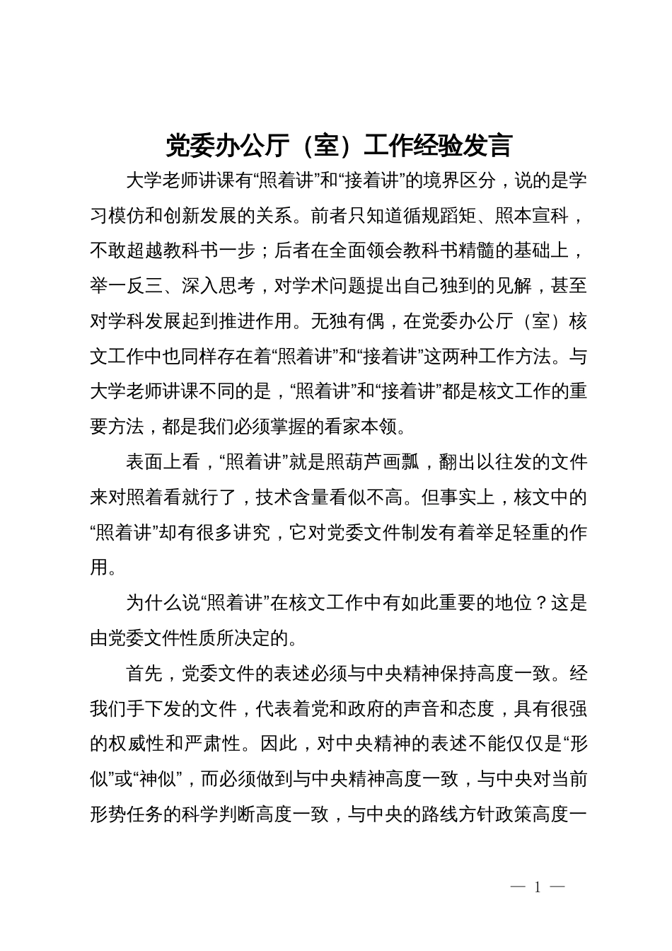 党委办公厅（室）工作经验发言_第1页