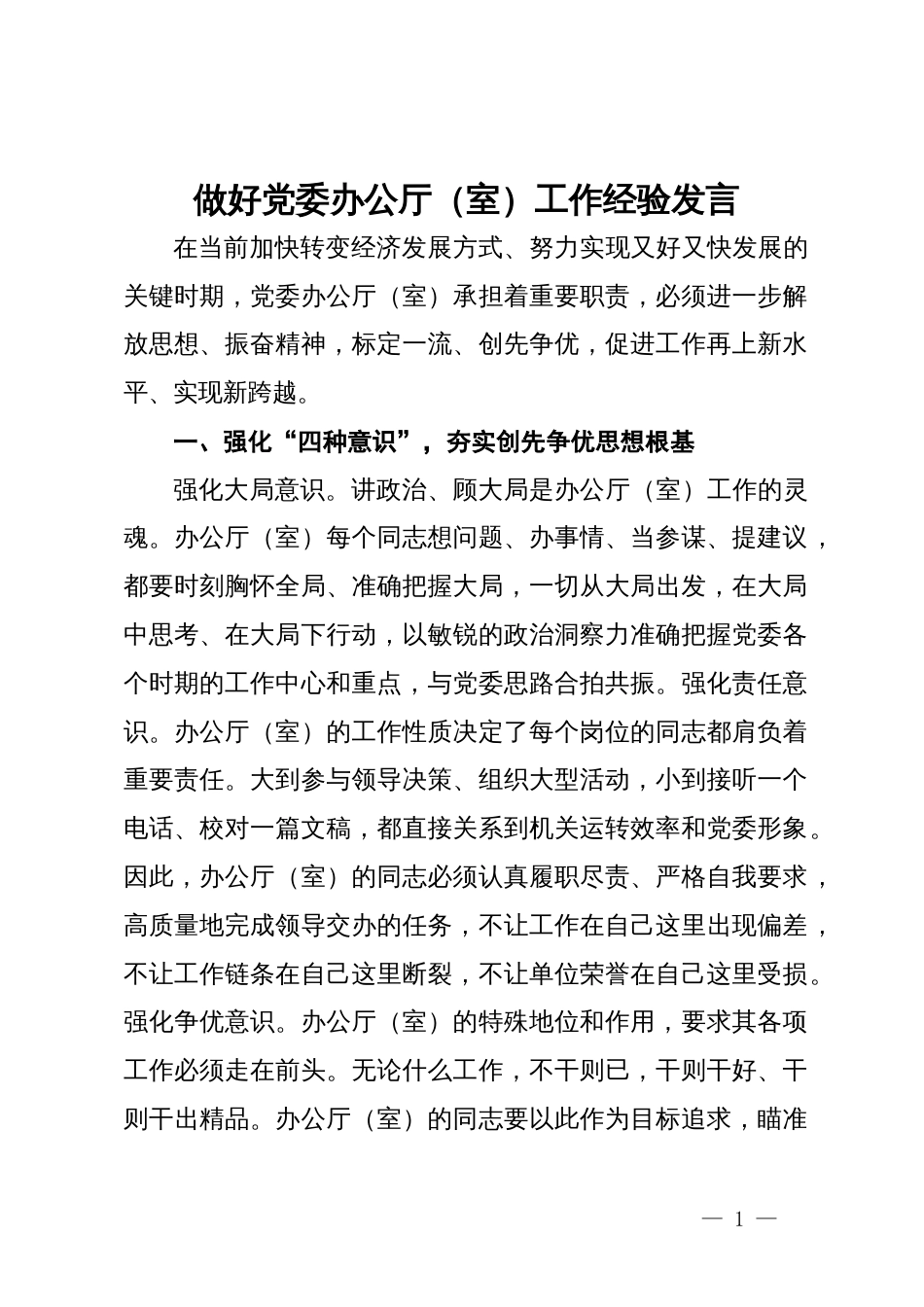 做好党委办公厅（室）工作经验发言_第1页