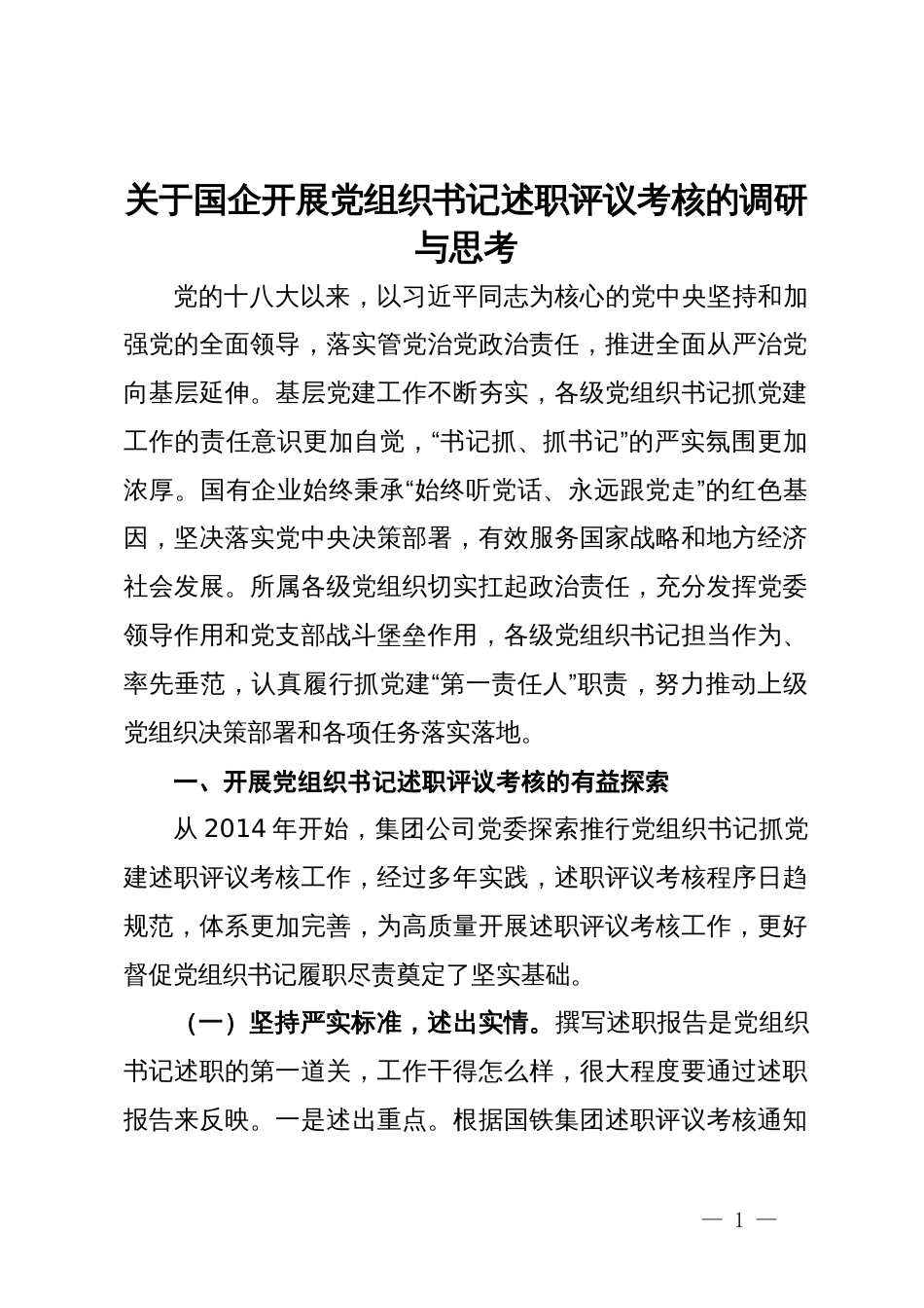 关于国企开展党组织书记述职评议考核的调研与思考_第1页