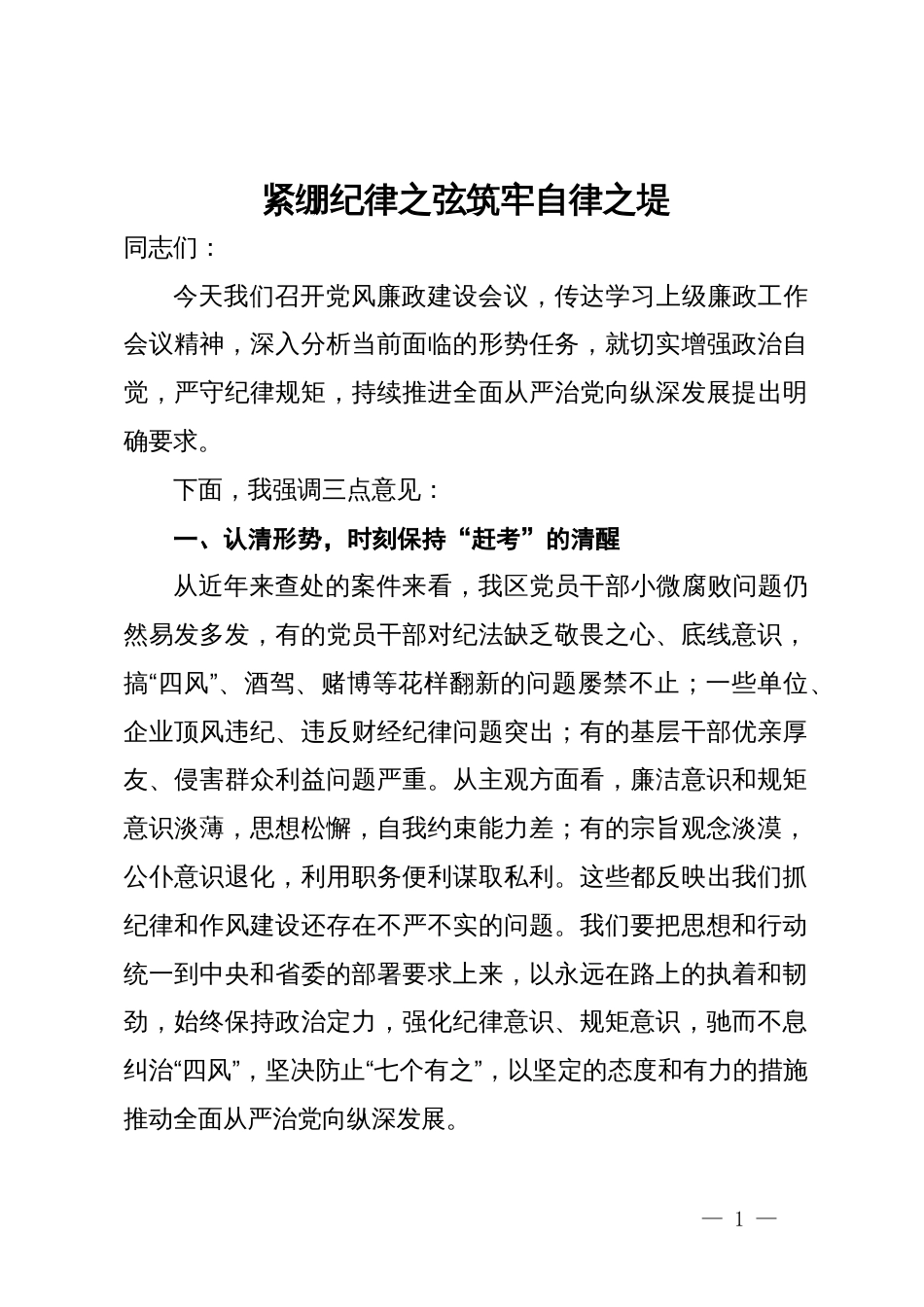 某区基层党风廉政建设会议发言：紧绷纪律之弦筑牢自律之堤_第1页