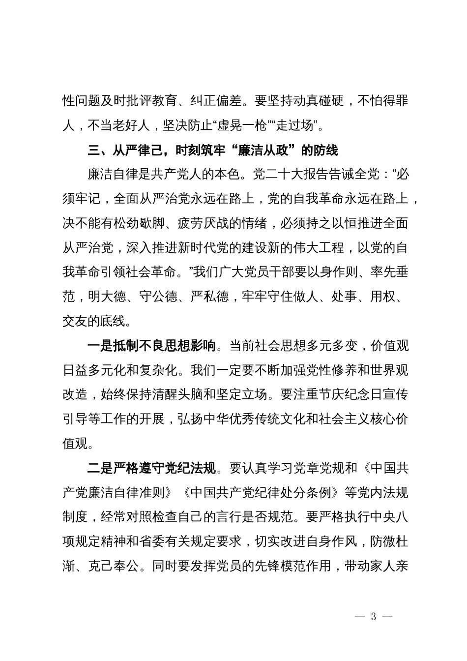 某区基层党风廉政建设会议发言：紧绷纪律之弦筑牢自律之堤_第3页