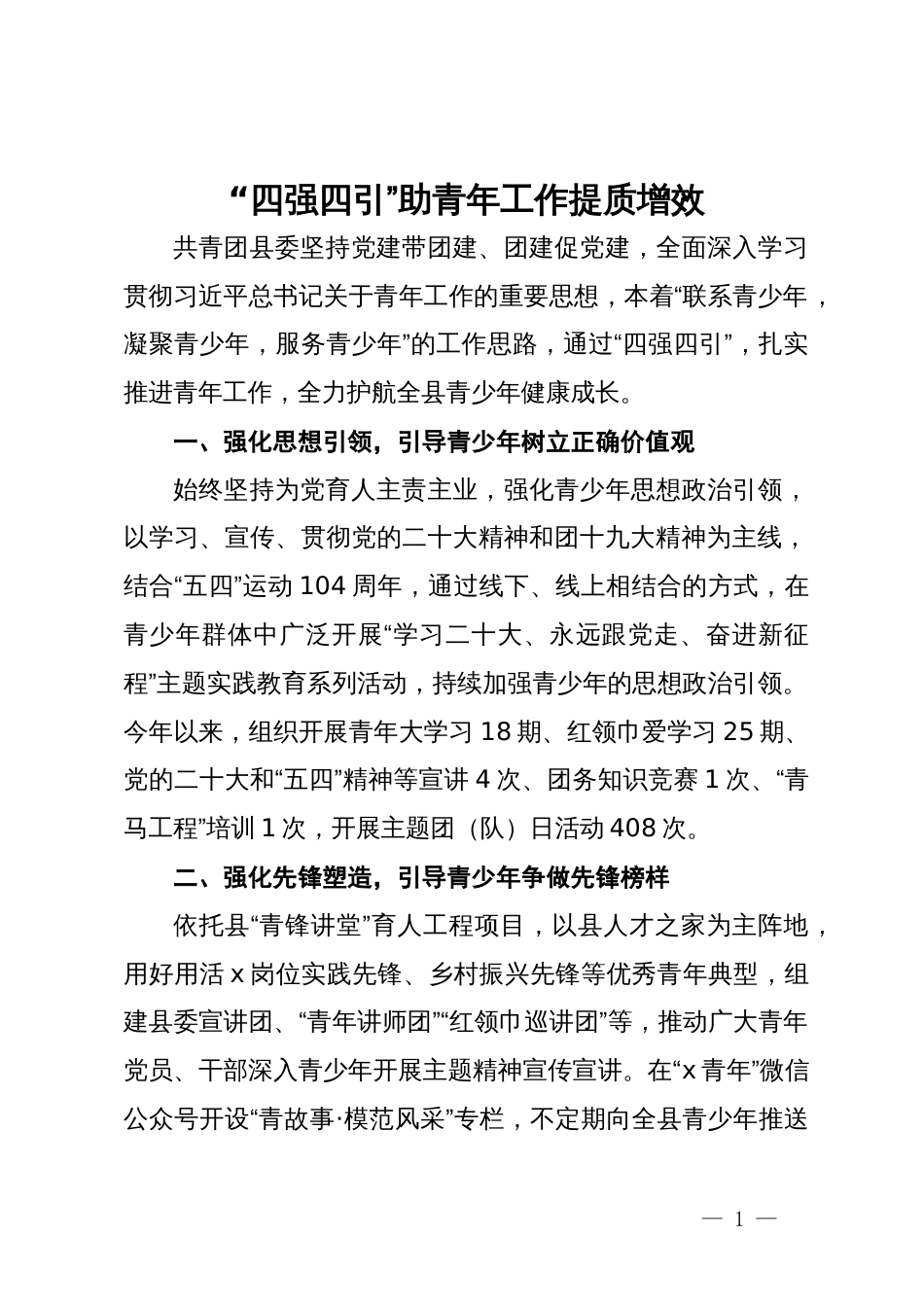 经验做法：“四强四引”助青年工作提质增效_第1页