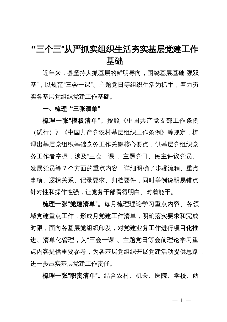 经验做法：“三个三”从严抓实组织生活 夯实基层党建工作基础_第1页