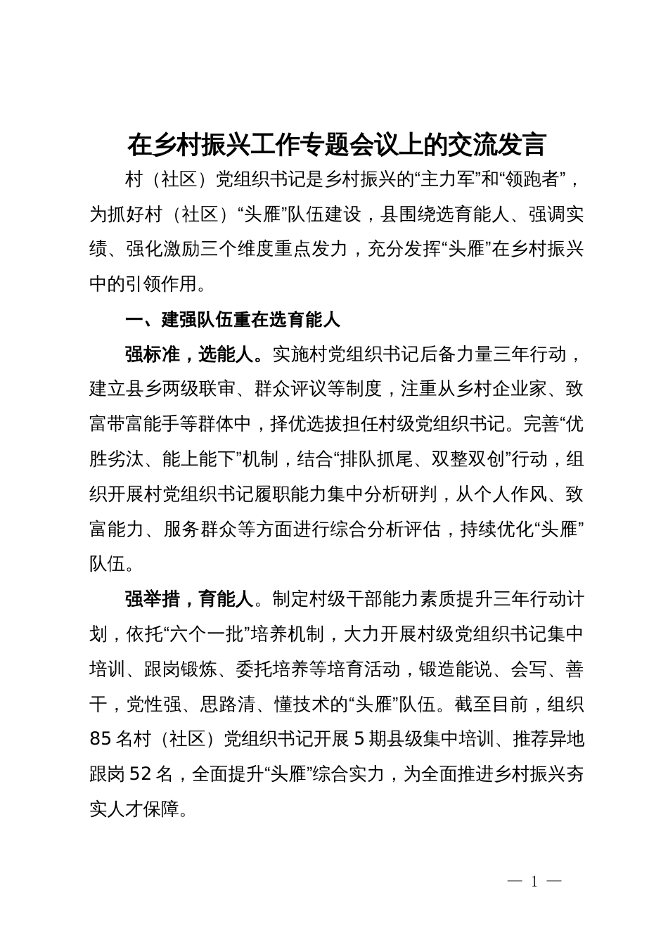 在乡村振兴工作专题会议上的交流发言_第1页