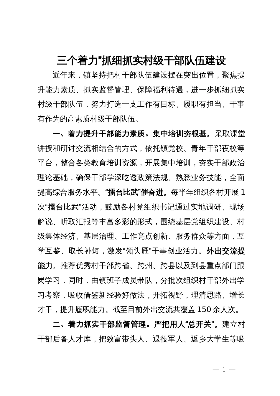 经验做法：“三个着力”抓细抓实村级干部队伍建设_第1页