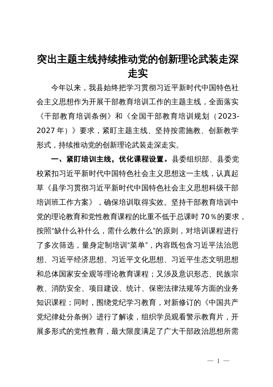 干部教育培训工作经验交流：突出主题主线 持续推动党的创新理论武装走深走实_第1页