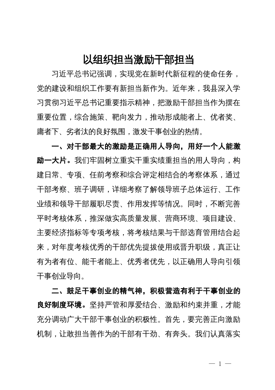 研讨交流材料：以组织担当激励干部担当_第1页