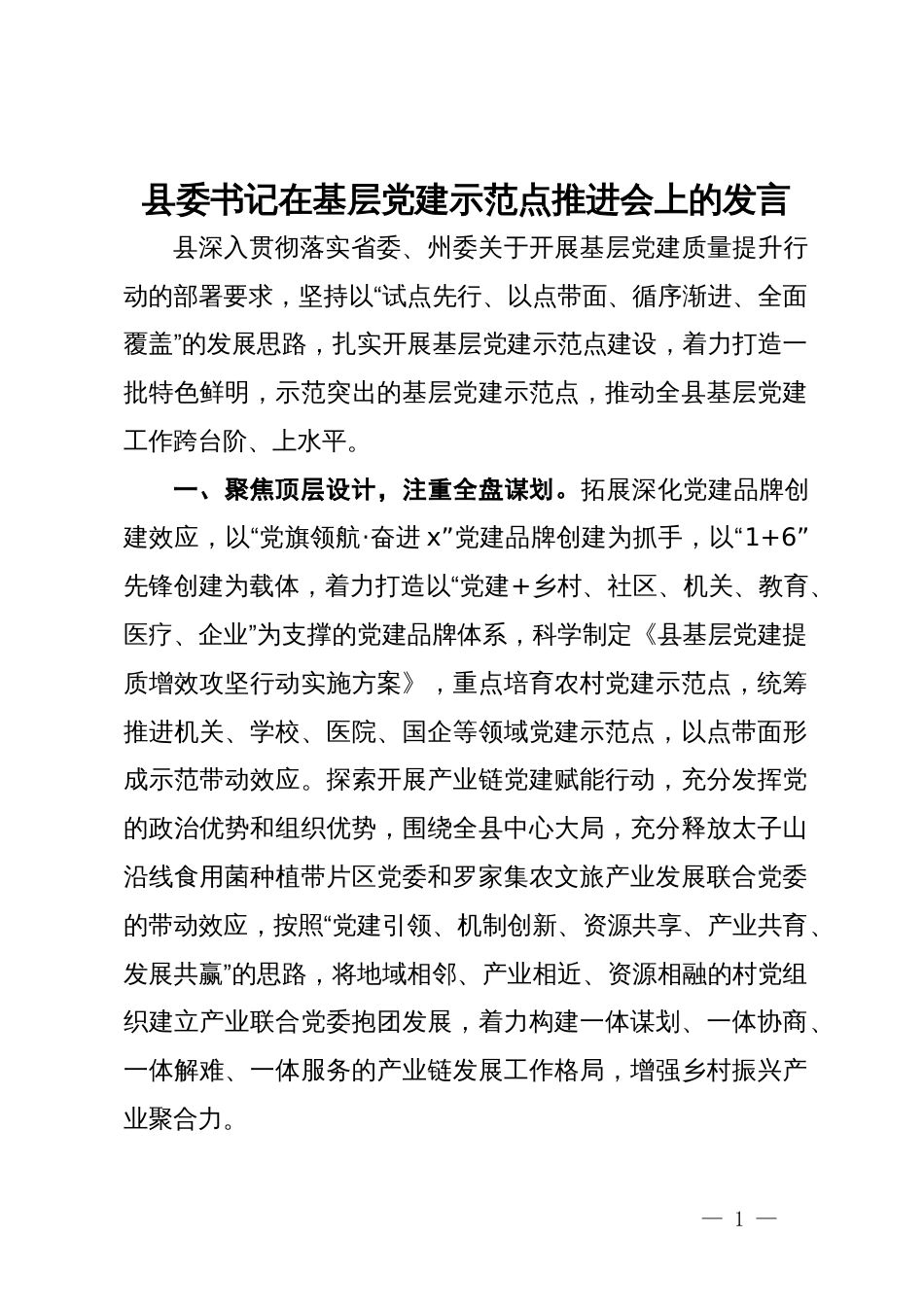 县委书记在基层党建示范点建设推进会上的发言_第1页